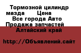 Тормозной цилиндр мазда626 › Цена ­ 1 000 - Все города Авто » Продажа запчастей   . Алтайский край